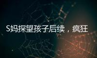 S妈探望孩子后续，疯狂晒带娃照片，与小玥儿合影最多，非常偏爱