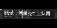 RMC：恩里克给全队再放一天假
，球员在纽约如同在享受假期