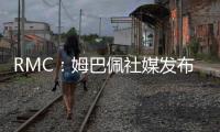 RMC
：姆巴佩社媒发布巴黎球衣照片，暗示与前东家重逢无怨恨