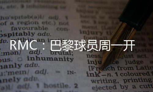 员周月日巴黎0-3不敌切尔西