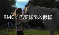 RMC：巴黎球员放假畅游曼哈顿�，内维斯造访《老友记》咖啡馆