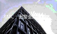 RMC：巴黎全队周四休息
，周五
、周六训练备战世俱杯决赛