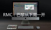 RMC：巴黎从下周一开始放假，球队8月4日集合体检&次日开始训练