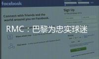 RMC：巴黎为忠实球迷提供半决赛观赛套餐�，500欧机酒门票全包