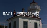 RAC1	：巴塞罗那市议会认为巴萨在诺坎普举办甘伯杯很勉强
