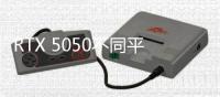 RTX 5050不同平台选择不同显存？出于能效问题考虑