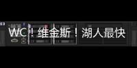 WC！维金斯！湖人最快速度交易