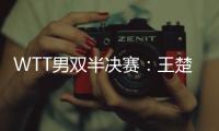 WTT男双半决赛：王楚钦/梁靖崑不敌法国组合