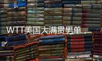 WTT美国大满贯男单，王楚钦晋级16强
