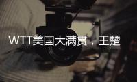 WTT美国大满贯，王楚钦击败F·勒布伦晋级男单决赛