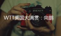 WTT美国大满贯：向鹏3