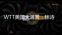 WTT美国大满贯：林诗栋3