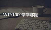 WTA1000辛辛那提站名单：萨巴伦卡领衔	，郑钦文�、斯瓦泰克出战