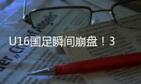 U16国足瞬间崩盘！3分钟丢2球
，媒体人不满：日本教练不练体能吗