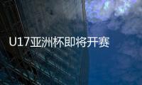 U17亚洲杯即将开赛 国少队备战不算顺利