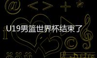 U19男篮世界杯结束了所有比赛
，最终排名如下！