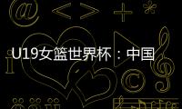 U19女篮世界杯：中国队52