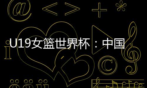 中国队以52-75不敌葡萄牙队