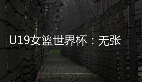 无张中国队继续以72-82落后