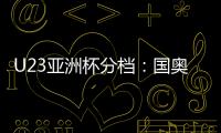 U23亚洲杯分档�：国奥队三档 泰国越南第一档
