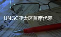 UNGC亚太区首席代表刘萌
：ESG管理需内部化，警惕变成公关手段