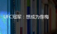 UFC冠军�：想成为像梅西那样的人，他就是世上最优秀的人