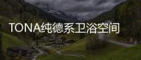 TONA纯德系卫浴空间：奶白“浴”如初，戴安娜新色登场