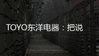 TOYO东洋电器：把说不出口的爱	，藏进妈妈的厨房