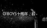 TFBOYS十周年

，粉丝经济在中国