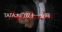 TATA木门双十一全网累积成交额12.5亿，我门再掀高潮!