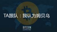 TA跟队
：我认为姆贝乌莫会来曼联	，但事情拖得越久信心就越少