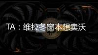 TA
：维拉冬窗本想卖沃特金斯，但杜兰想去沙特赚钱