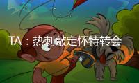 TA：热刺敲定怀特转会，球员即将前往接受体检