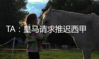 TA：皇马请求推迟西甲首轮比赛，确保世俱杯后球员可以充分休息