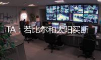 TA：若比尔和太阳买断 快船将是得到他的最有力竞争者