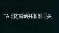 TA�：阿森纳并非唯一关注罗德里戈的英超俱乐部