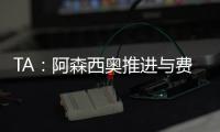 TA
：阿森西奥推进与费内巴切的谈判
，希望借此机会争取重返国家队