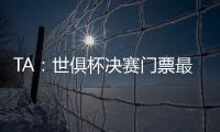 TA：世俱杯决赛门票最便宜为312美元，转售票高达8000美元