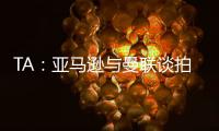 TA	：亚马逊与曼联谈拍纪录片
，但因阿莫林反对曼联已决定放弃