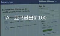 TA�：亚马逊出价1000万镑拍球队纪录片
�，因阿莫林拒绝曼联决定放弃