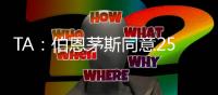 TA	：伯恩茅斯同意2500万英镑签夏切尔西门将佩特洛维奇	，签约5年
