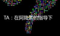 TA：在阿隆索的指导下，居莱尔正在消除任何对他的疑虑
