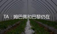TA
：姆巴佩和巴黎仍在就5500万欧欠薪进行官司，但可能会私下和解