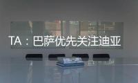 TA：巴萨优先关注迪亚斯而非拉师傅	，并计划让特尔施特根离队
