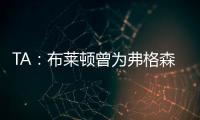 TA：布莱顿曾为弗格森标价1亿英镑，现在也没放弃他的潜力