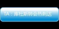 TA：库杜斯转会热刺达协议，转会费5500万镑周四体检