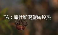 TA�：库杜斯渴望转投热刺&无意继续留在西汉姆联，两队仍在谈判