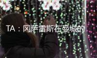 TA：冈萨雷斯在曼城的计划中；他们与邓弗里斯的传闻不准确