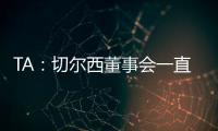 TA：切尔西董事会一直认真对待新世俱杯，为此换掉了波切蒂诺