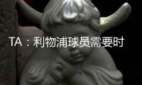 TA	：利物浦球员需要时间缓解悲痛
，他们会为了若塔去争取胜利
